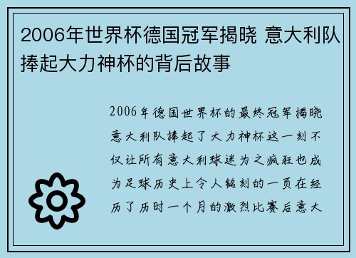 2006年世界杯德国冠军揭晓 意大利队捧起大力神杯的背后故事 2006年世界杯德国冠军揭晓 意大利队捧起大力神杯的背后故事