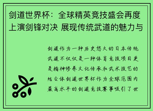 剑道世界杯:全球精英竞技盛会再度上演剑锋对决 展现传统武道的魅力与力量 剑道世界杯:全球精英竞技盛会再度上演剑锋对决 展现传统武道的魅力与力量