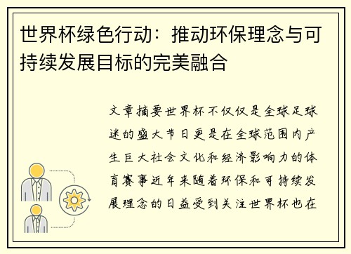 世界杯绿色行动:推动环保理念与可持续发展目标的完美融合